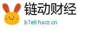 链动财经